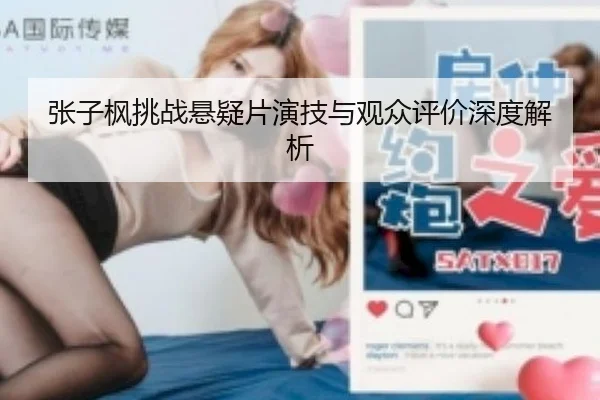 张子枫挑战悬疑片演技与观众评价深度解析